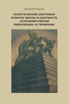 Дмитрий Моисеев: Политическая доктрина Юлиуса Эволы в контексте “консервативной революции” в Германии
