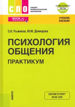 Рыжиков, Демидова: Психология общения. Практикум. Учебное пособие + еПриложение