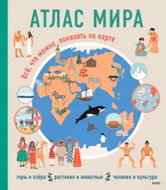 Ракель Мартин: Атлас мира. Всё, что можно показать на карте