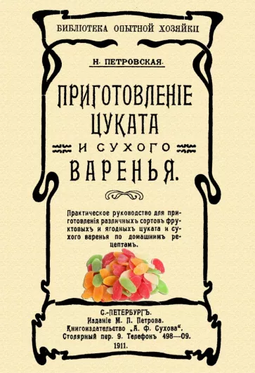 Н. Петровская: Приготовление цуката и сухого варенья