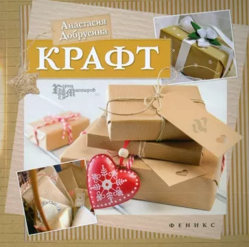 Анастасия Добрусина: Крафт