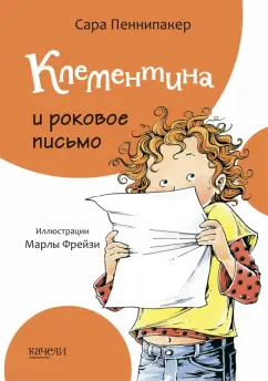 Сара Пеннипакер: Клементина и роковое письмо