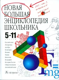 5-11 кл. Учебно-справочное пособие: Новая большая энциклопедия школьника
