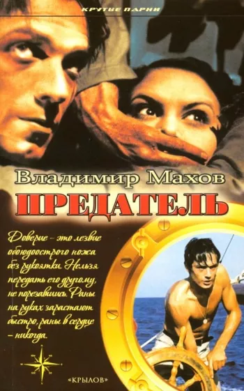 Владимир Махов: Предатель
