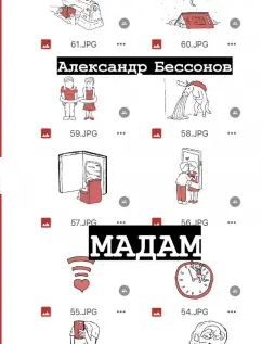 Александр Бессонов: Мадам