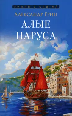 Александр Грин: Алые паруса