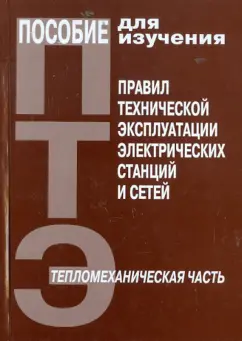 Пособие ПТЭ электрических станций и сетей. Тепломеханическая  часть