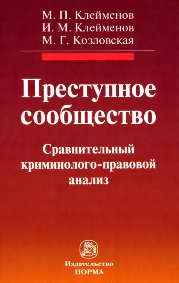 Клейменов, Клейменов, Козловская: Преступное сообщество. Сравнительный криминолого-правовой анализ. Монография