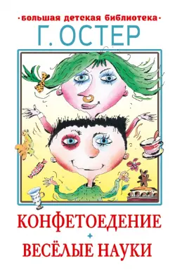 Григорий Остер: Конфетоедение. Веселые науки