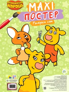 Maxi-постер. Оранжевая корова