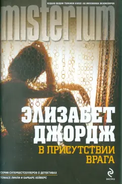 Элизабет Джордж: В присутствии врага
