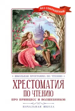 Жуковский, Пушкин, Перро: Хрестоматия по чтению Про принцесс. Начальная школа