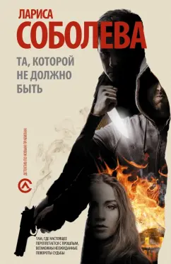 Лариса Соболева: Та, которой не должно быть...