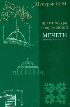 Шариф Шукуров: Архитектура современной мечети. Истоки