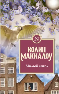 Колин Маккалоу: Милый ангел
