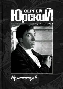 Сергей Юрский: Из рассказов