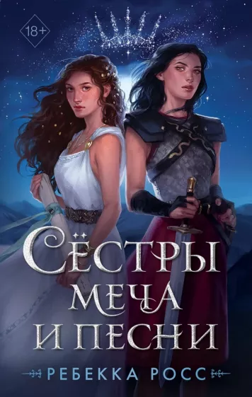 Ребекка Росс: Сёстры меча и песни