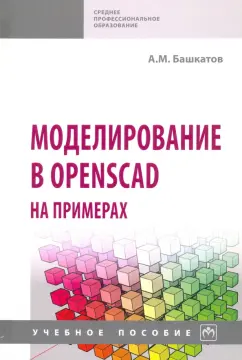 Александр Башкатов: Моделирование в OpenSCAD на примерах. Учебное пособие