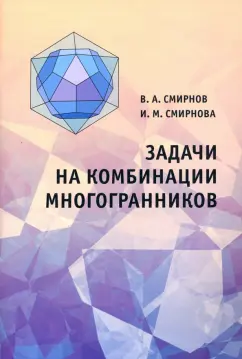Смирнов, Смирнова: Задачи на комбинации многогранников
