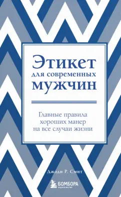 Джоди Смит: Этикет для современных мужчин. Главные правила хороших манер на все случаи жизни