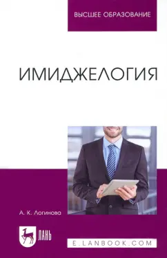 Анна Логинова: Имиджелогия. Учебное пособие