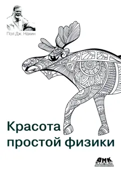 Пол Нахин: Красота простой физики