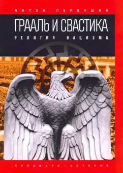 Антон Первушин: Грааль и свастика. Религия нацизма