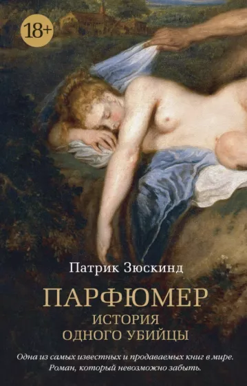 Патрик Зюскинд: Парфюмер. История одного убийцы