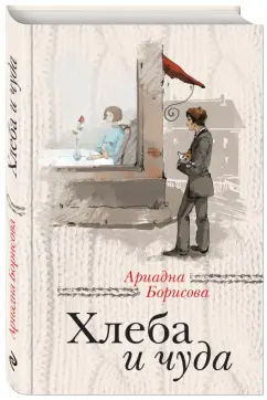 Ариадна Борисова: Хлеба и чуда