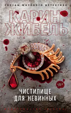 Карин Жибель: Чистилище для невинных