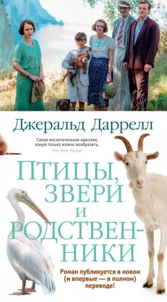Джеральд Даррелл: Птицы, звери и родственники
