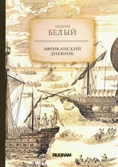 Андрей Белый: Африканский дневник