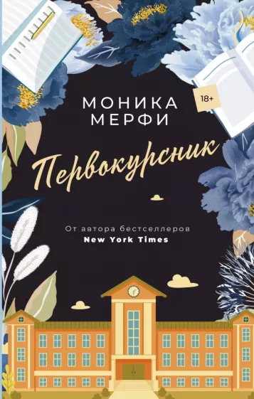 Моника Мерфи: Первокурсник