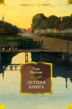 Туве Янссон: Летняя книга