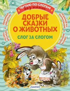 Пляцковский, Прокофьева, Козлов: Добрые сказки о животных. Слог за слогом