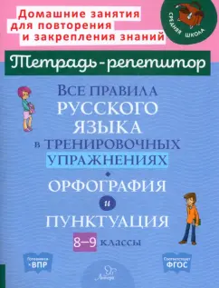 Ирина Стронская: Все правила русского языка в тренировочных упражнениях. Орфография и пунктуация. 8-9 классы