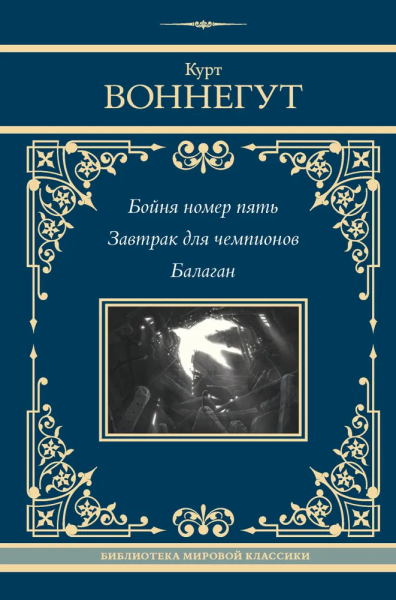 Воннегут Курт: Бойня номер пять. Завтрак для чемпионов. Балаган