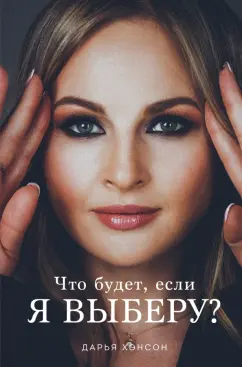 Дарья Хэнсон: Что будет, если я выберу?