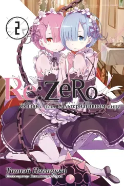 Таппэй Нагацуки: Re: Zero. Жизнь с нуля в альтернативном мире. Том 2. Ранобэ