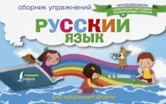 Валентина Попова: Русский язык. Сборник упражнений для начальной школы