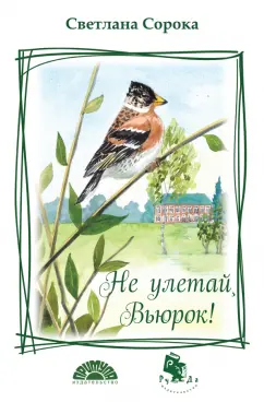 Светлана Сорока: Не улетай, Вьюрок!