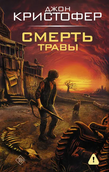 Кристофер Джон: Смерть травы