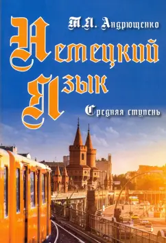 Татьяна Андрющенко: Немецкий язык. Средняя ступень
