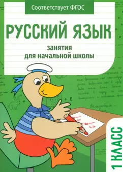 Маврина, Никитина, Раджабова: Русский язык. 1 класс. Занятия для начальной школы. ФГОС