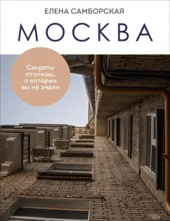 Елена Самборская: Москва. Секреты столицы, о которых вы не знали