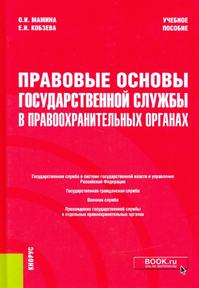 Мамина, Кобзева: Правовые основы государственной службы в правоохранительных органах. Учебное пособие
