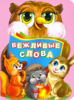 Инна Панасюк: Вежливые слова. ФГОС