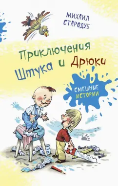 Михаил Стародуб: Приключения Штука и Дрюки
