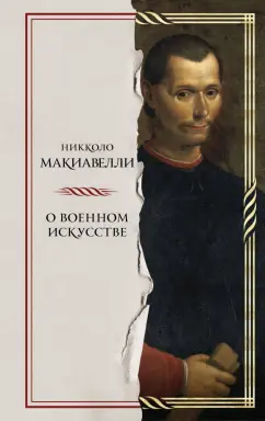 Никколо Макиавелли: О военном искусстве