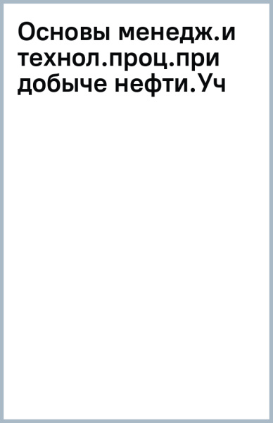 Основы менеджмента и технологических процессов при добыче и переработке нефти и газа